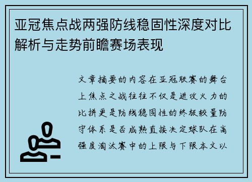 亚冠焦点战两强防线稳固性深度对比解析与走势前瞻赛场表现