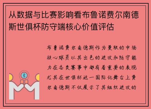 从数据与比赛影响看布鲁诺费尔南德斯世俱杯防守端核心价值评估