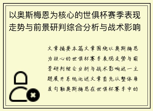 以奥斯梅恩为核心的世俱杯赛季表现走势与前景研判综合分析与战术影响