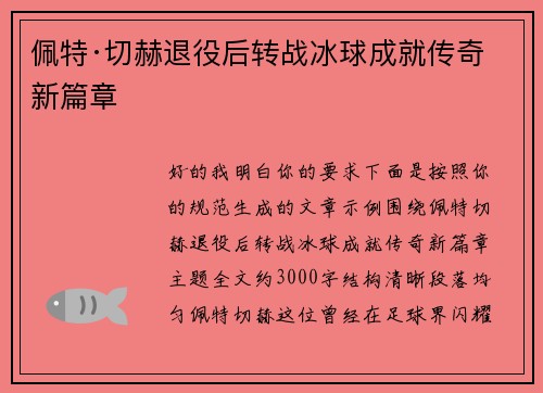 佩特·切赫退役后转战冰球成就传奇新篇章 佩特·切赫退役后转战冰球成就传奇新篇章