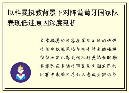 以科曼执教背景下对阵葡萄牙国家队表现低迷原因深度剖析 以科曼执教背景下对阵葡萄牙国家队表现低迷原因深度剖析