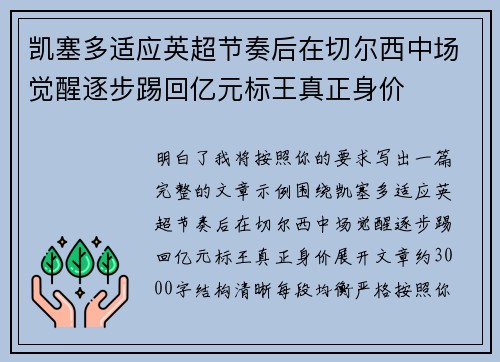 凯塞多适应英超节奏后在切尔西中场觉醒逐步踢回亿元标王真正身价 凯塞多适应英超节奏后在切尔西中场觉醒逐步踢回亿元标王真正身价