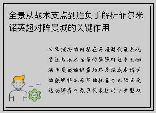 全景从战术支点到胜负手解析菲尔米诺英超对阵曼城的关键作用