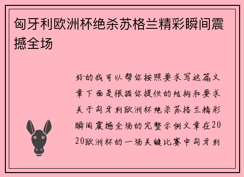 匈牙利欧洲杯绝杀苏格兰精彩瞬间震撼全场 匈牙利欧洲杯绝杀苏格兰精彩瞬间震撼全场