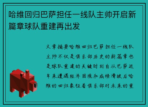 哈维回归巴萨担任一线队主帅开启新篇章球队重建再出发