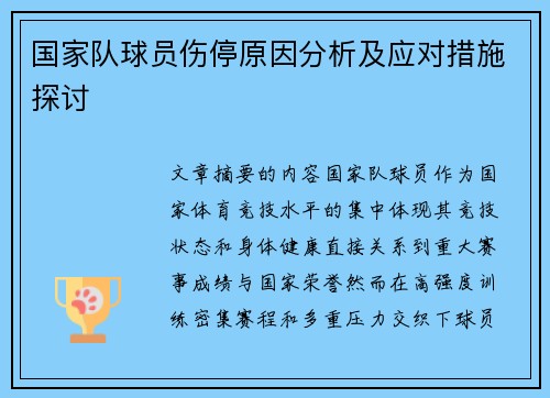 国家队球员伤停原因分析及应对措施探讨
