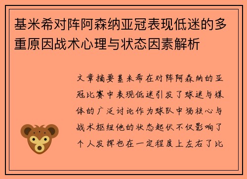 基米希对阵阿森纳亚冠表现低迷的多重原因战术心理与状态因素解析
