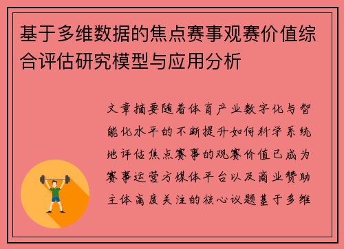 基于多维数据的焦点赛事观赛价值综合评估研究模型与应用分析