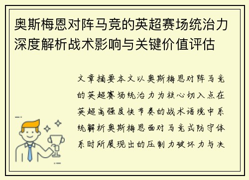 奥斯梅恩对阵马竞的英超赛场统治力深度解析战术影响与关键价值评估 奥斯梅恩对阵马竞的英超赛场统治力深度解析战术影响与关键价值评估