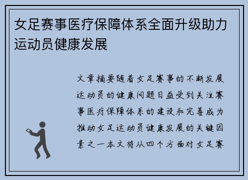 女足赛事医疗保障体系全面升级助力运动员健康发展