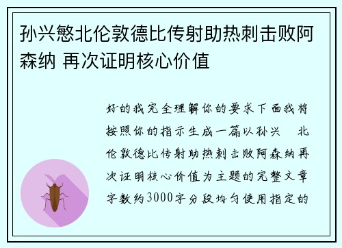 孙兴慜北伦敦德比传射助热刺击败阿森纳 再次证明核心价值