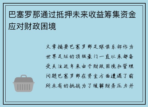 巴塞罗那通过抵押未来收益筹集资金应对财政困境 巴塞罗那通过抵押未来收益筹集资金应对财政困境