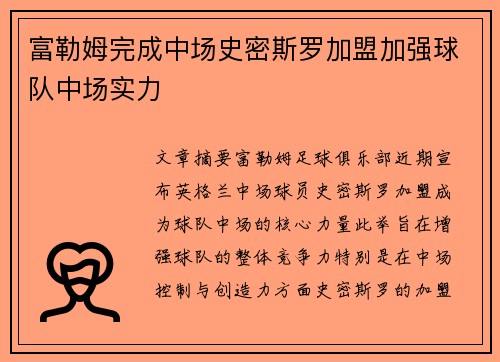 富勒姆完成中场史密斯罗加盟加强球队中场实力 富勒姆完成中场史密斯罗加盟加强球队中场实力