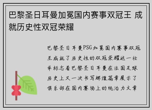 巴黎圣日耳曼加冕国内赛事双冠王 成就历史性双冠荣耀