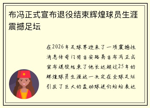 布冯正式宣布退役结束辉煌球员生涯震撼足坛 布冯正式宣布退役结束辉煌球员生涯震撼足坛
