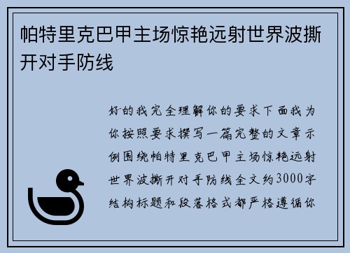 帕特里克巴甲主场惊艳远射世界波撕开对手防线 帕特里克巴甲主场惊艳远射世界波撕开对手防线
