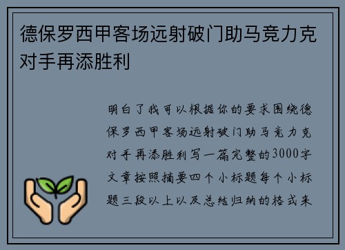 德保罗西甲客场远射破门助马竞力克对手再添胜利