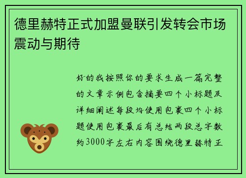 德里赫特正式加盟曼联引发转会市场震动与期待