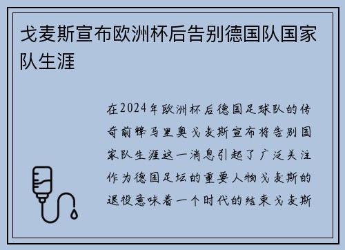 戈麦斯宣布欧洲杯后告别德国队国家队生涯