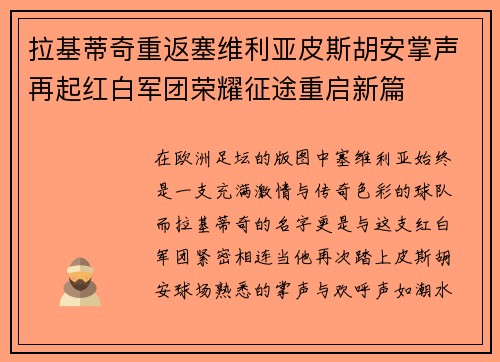 拉基蒂奇重返塞维利亚皮斯胡安掌声再起红白军团荣耀征途重启新篇