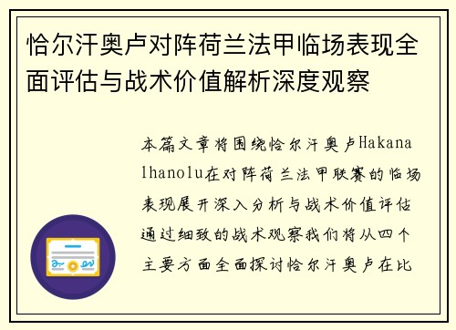 恰尔汗奥卢对阵荷兰法甲临场表现全面评估与战术价值解析深度观察 恰尔汗奥卢对阵荷兰法甲临场表现全面评估与战术价值解析深度观察