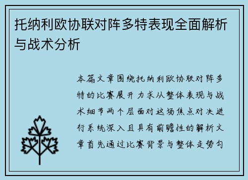 托纳利欧协联对阵多特表现全面解析与战术分析