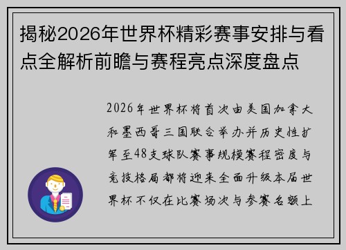 揭秘2026年世界杯精彩赛事安排与看点全解析前瞻与赛程亮点深度盘点