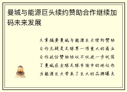 曼城与能源巨头续约赞助合作继续加码未来发展