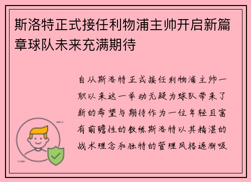 斯洛特正式接任利物浦主帅开启新篇章球队未来充满期待