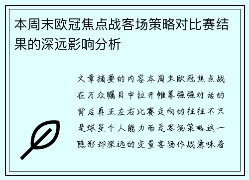 本周末欧冠焦点战客场策略对比赛结果的深远影响分析 本周末欧冠焦点战客场策略对比赛结果的深远影响分析