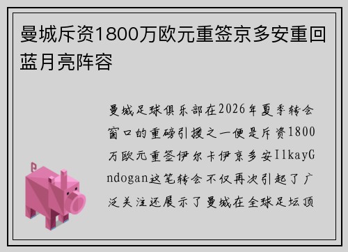 曼城斥资1800万欧元重签京多安重回蓝月亮阵容 曼城斥资1800万欧元重签京多安重回蓝月亮阵容