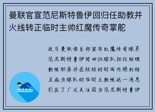 曼联官宣范尼斯特鲁伊回归任助教并火线转正临时主帅红魔传奇掌舵