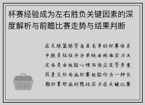 杯赛经验成为左右胜负关键因素的深度解析与前瞻比赛走势与结果判断