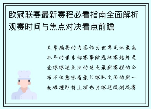 欧冠联赛最新赛程必看指南全面解析观赛时间与焦点对决看点前瞻