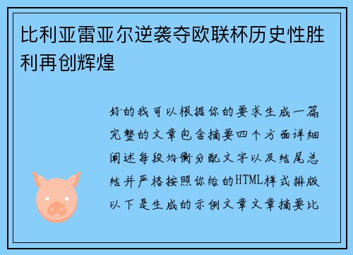 比利亚雷亚尔逆袭夺欧联杯历史性胜利再创辉煌