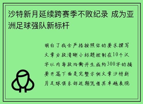 沙特新月延续跨赛季不败纪录 成为亚洲足球强队新标杆